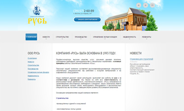 Сайт строительной компании Русь Боготол
